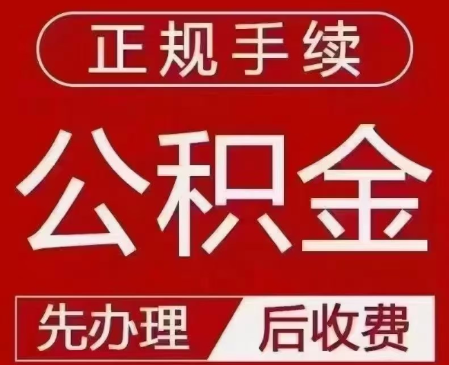双清提取公积金还是公积金贷款？手续不全还能找代办吗？一文讲清！